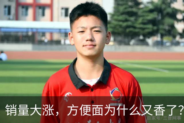 销量大涨，方便面为什么又香了？